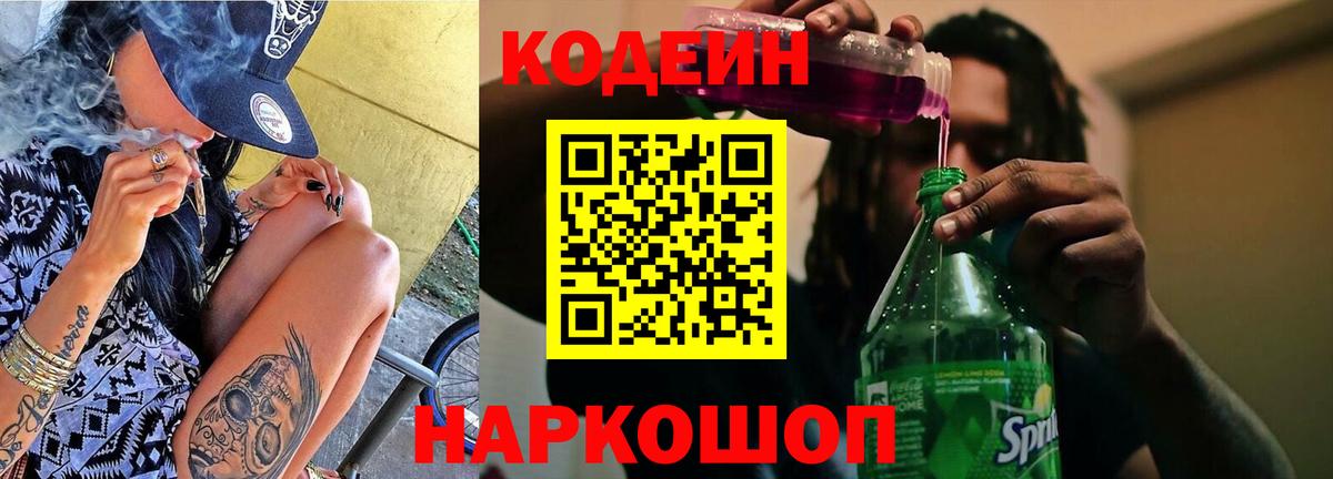 Кодеиновый сироп Lean напиток Lean (лин)  Вход с VPN  Codein Purple Drank  Лабытнанги 